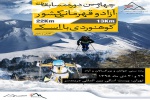 فراخوان چهارمین دوره مسابقات کوه‌نوردی با اسکی