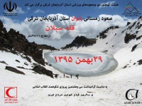اطلاعیه صعود زمستانی بانوان استان به قله سبلان