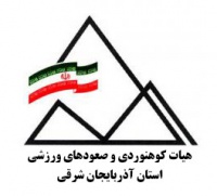 باشگاه کوهنوردی بابک تبریز موفق به اخذ مجوز شد