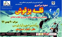 صعود سراسری قله بزقوش به مناسبت بزرگداشت سی و نهمین سالگرد پیروزی انقلاب اسلامی