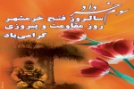 سوم خرداد سالروز آزادسازی خرمشهر