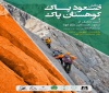 همایش «صعود پاک،کوهستان پاک» در تبریز برگزار می‌شود