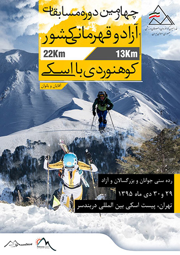 فراخوان چهارمین دوره مسابقات کوه‌نوردی با اسکی